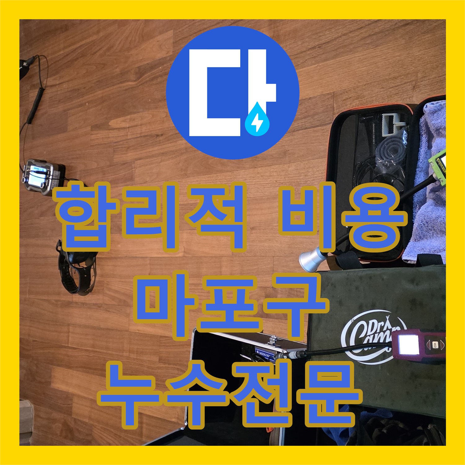 합리적인 누수공사비용으로 해결하는 누수전문 누수탐지- 마포구