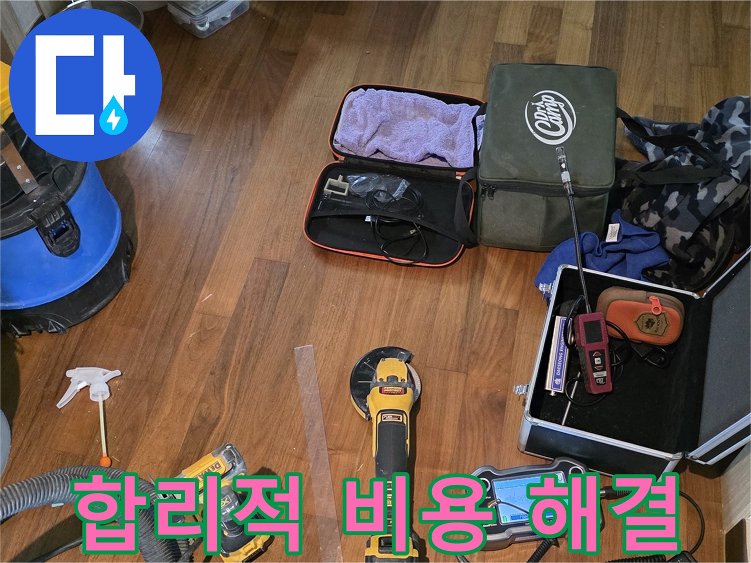 마포구 공덕동 현대홈타운 - 누수 정밀 진단을 위한 첨단 장비들이 준비 완료!