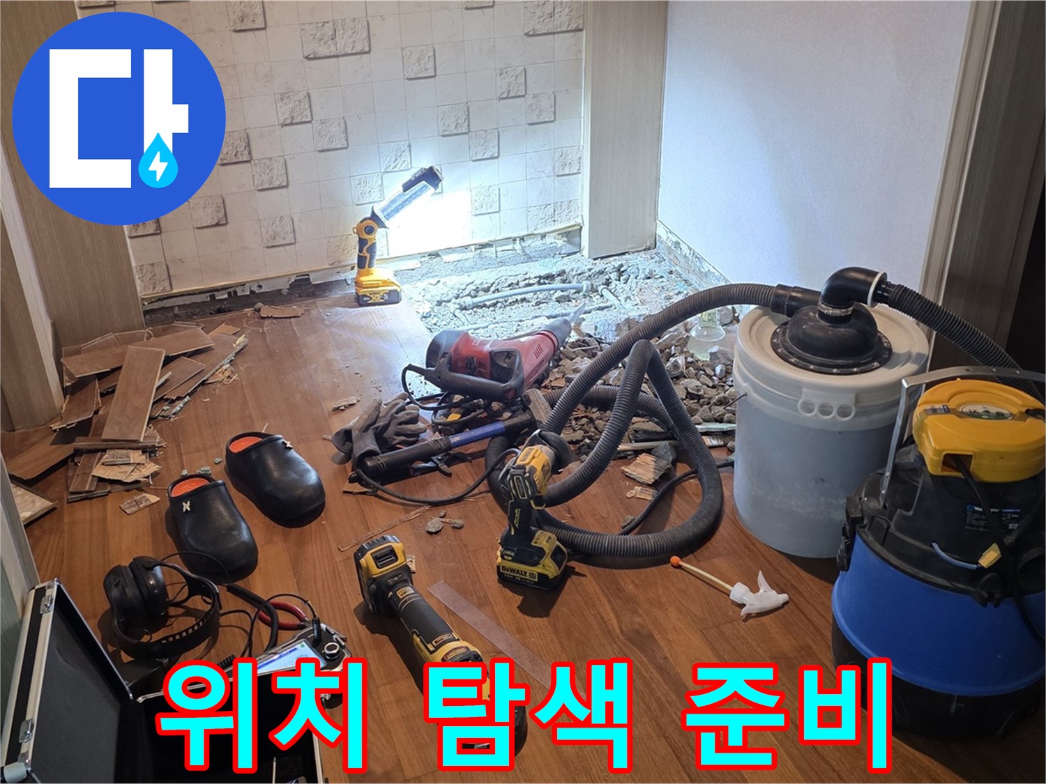 현대홈타운 204동 누수 - 누수 위치 탐색 준비 완료
