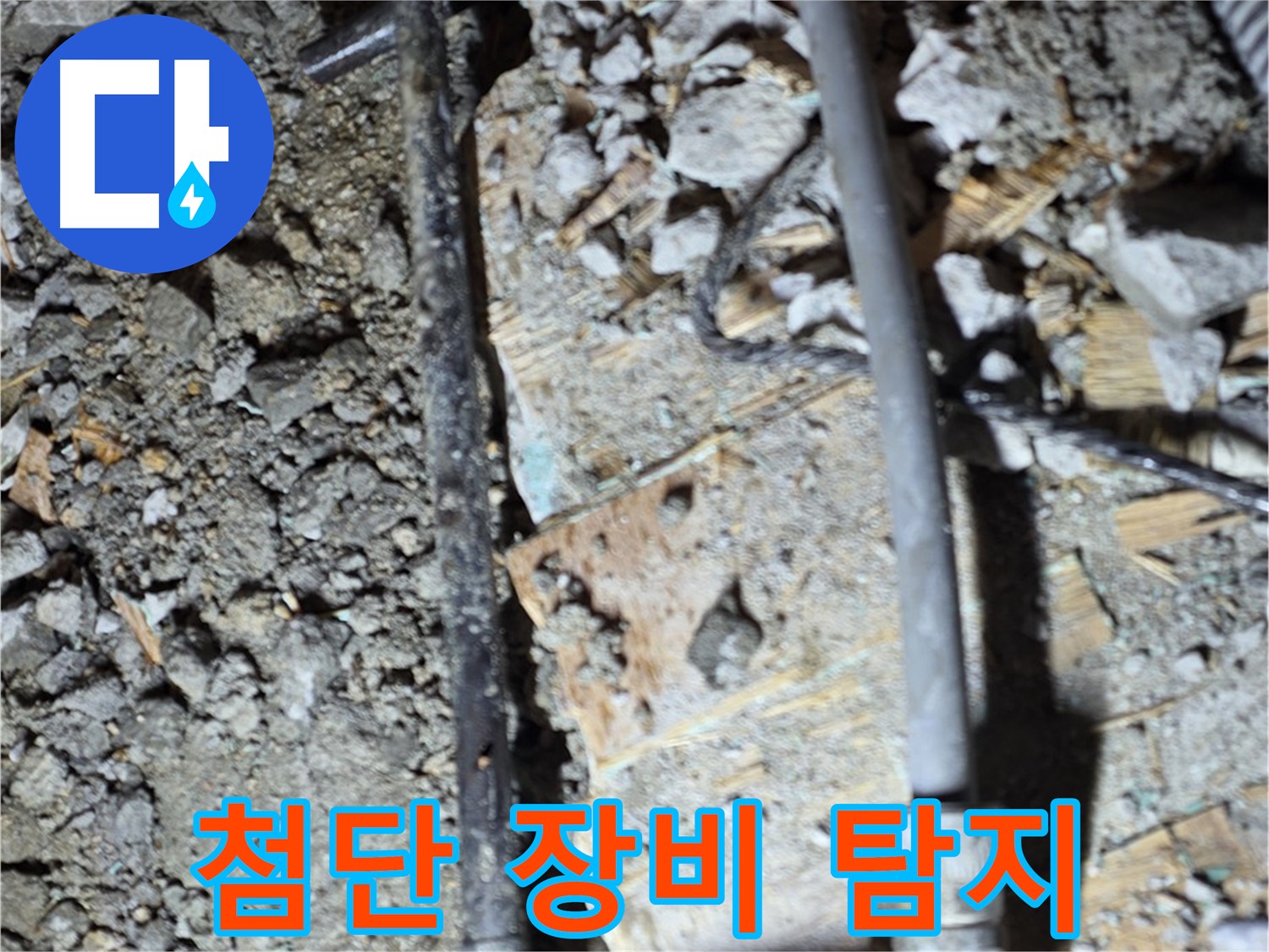 마포구 용강동 누수 - 낡은 합판 아래 배관을 방치하면 큰일나는 상황을 보여주는 사진입니다.