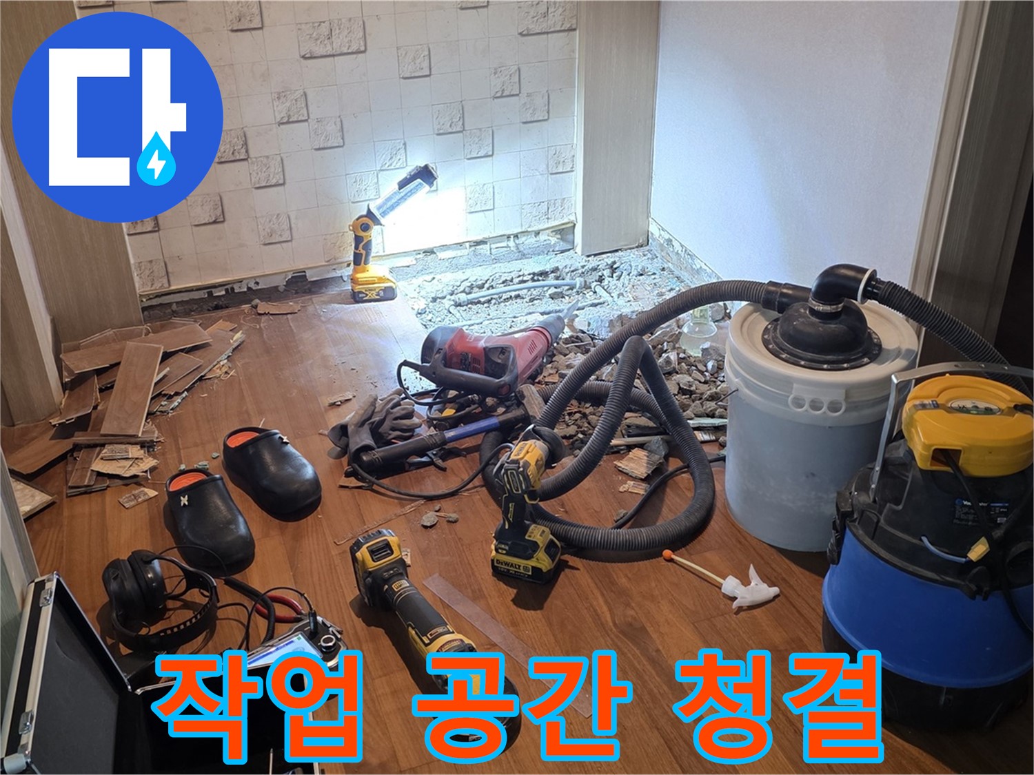 현대홈타운 204동 누수 - 탐지 작업 공간 청결하게 유지