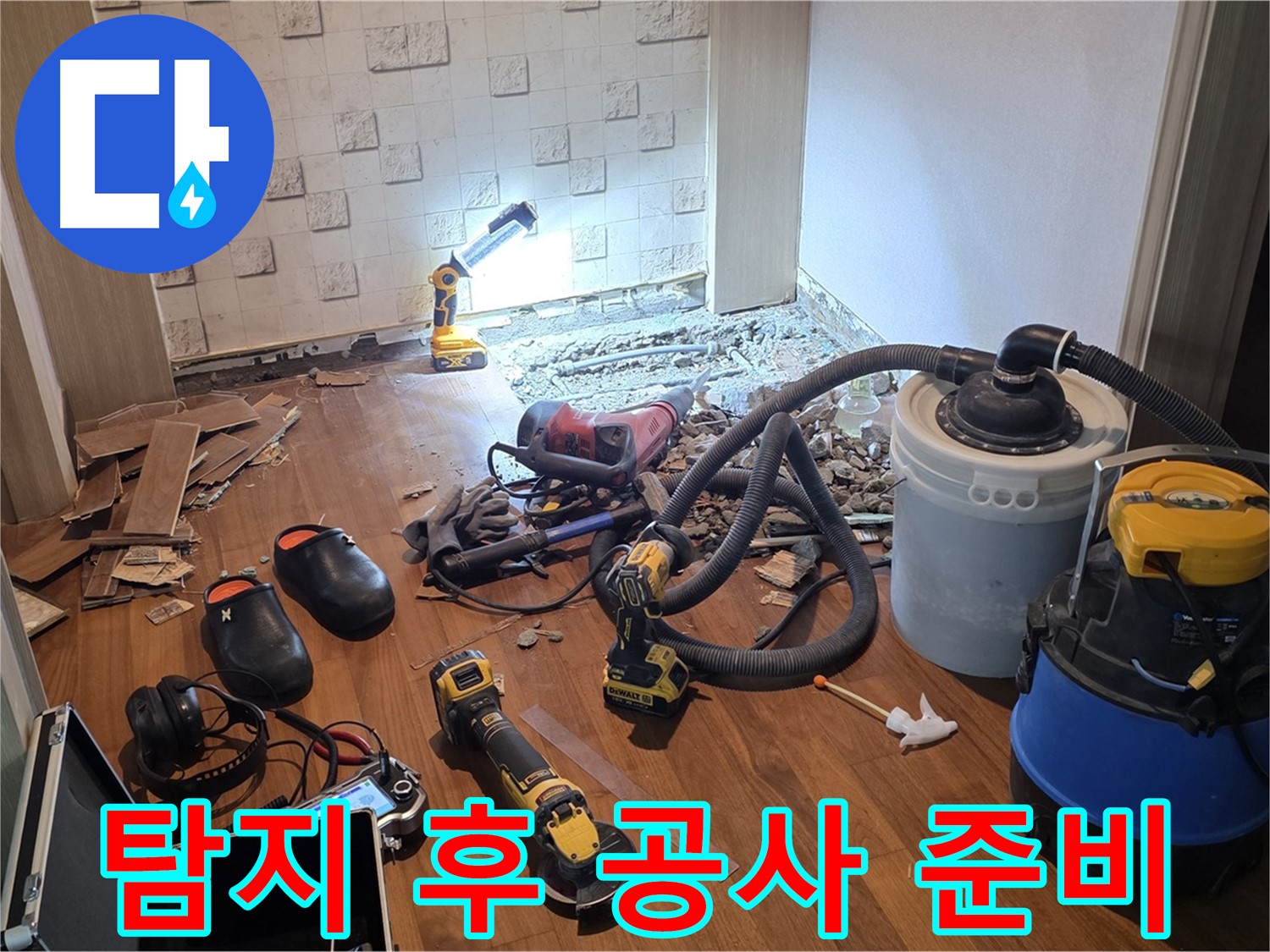 현대홈타운 204동 누수 - 탐지 후 공사 준비 시작