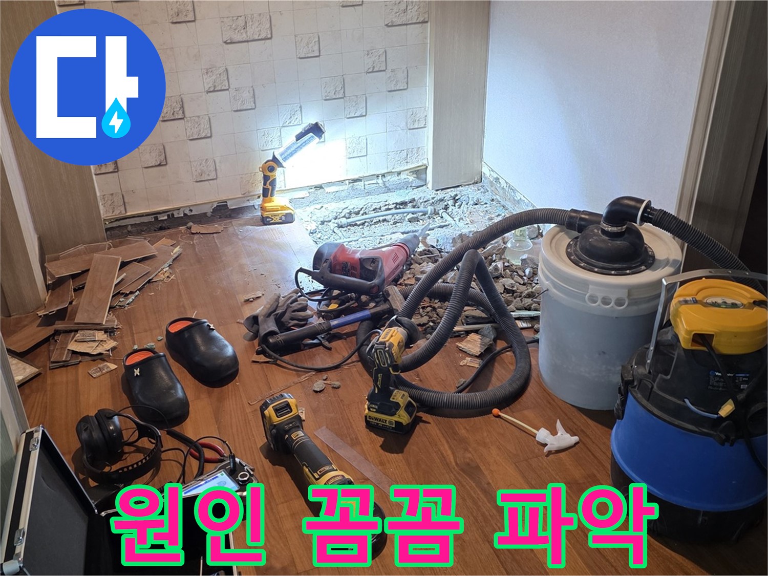 현대홈타운 누수 원인 꼼꼼히 파악 - 근본적인 해결