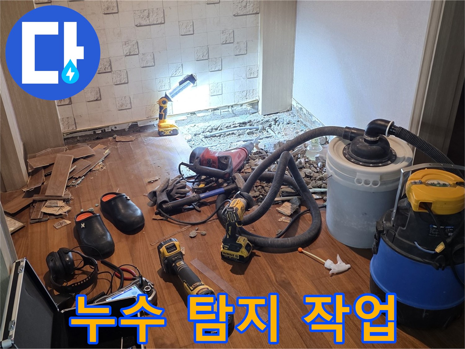 현대홈타운 누수 탐지 작업 - 꼼꼼하게 진행