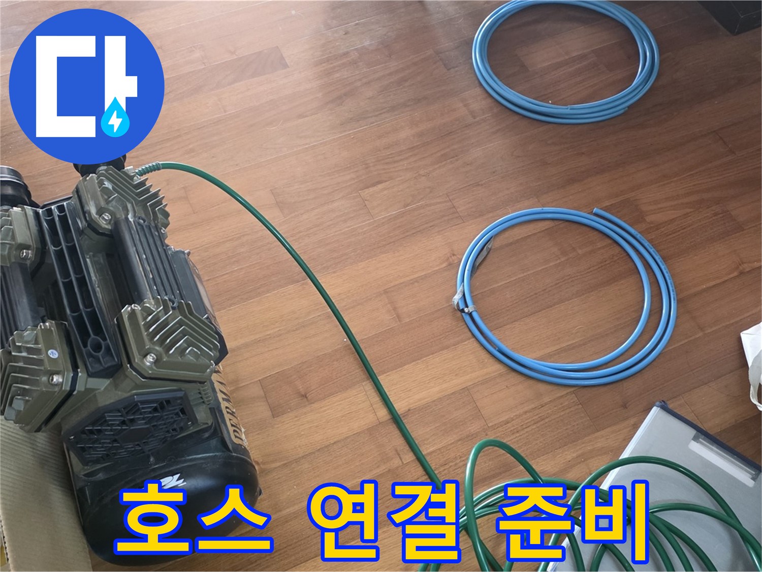 호스 연결 준비 - 압력 측정 장비와 호스 연결 준비 완료