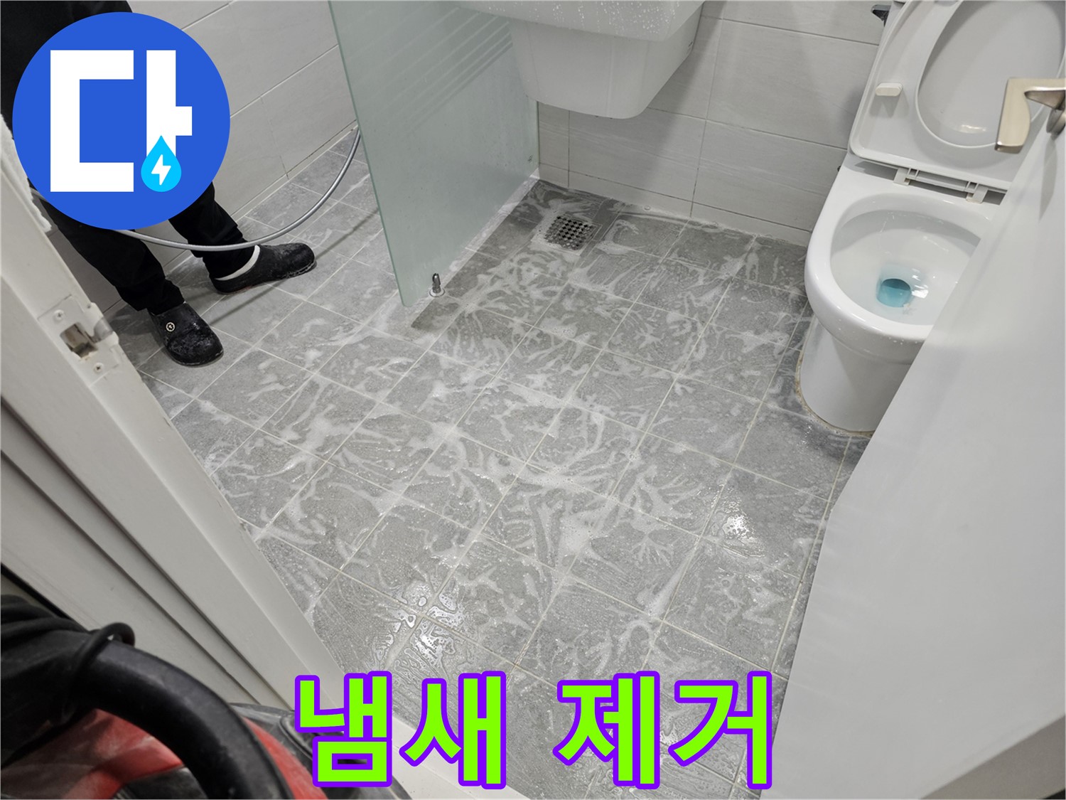 누수 후 욕실 냄새 완벽 제거 - 쾌적한 욕실