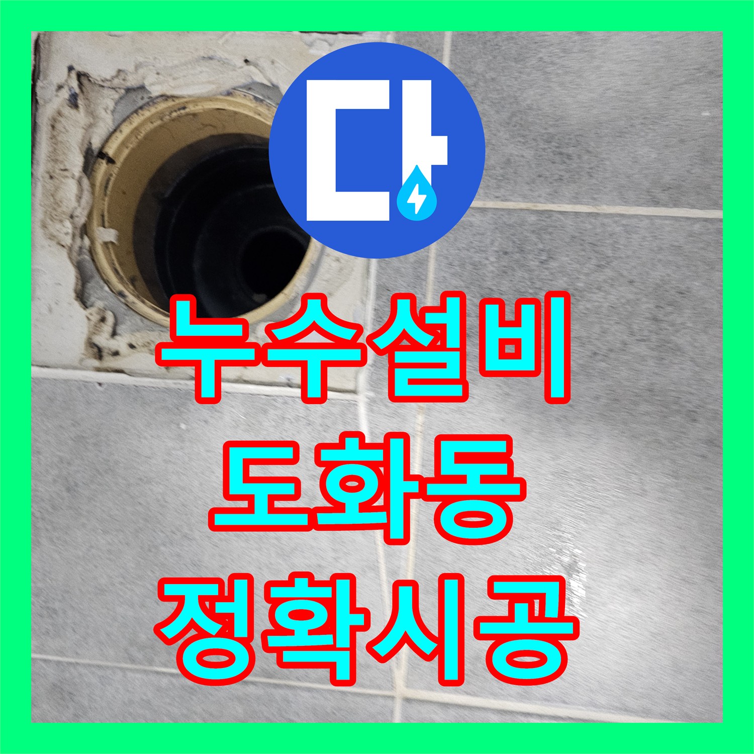 누수설비 전문가가 화장실 유가 주변 방수층 손상 문제를 정확히 시공하는 과정, 서울 마포구