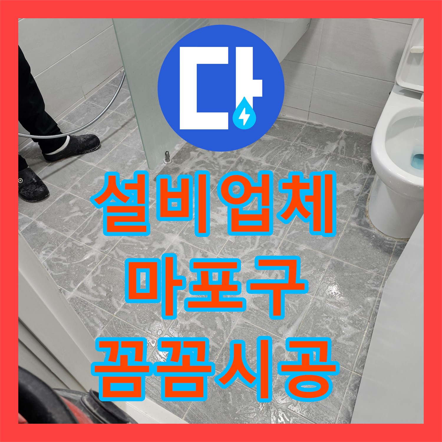 누수설비업체의 정밀 진단으로 화장실 방수층 손상으로 인한 거실 곰팡이 문제를 해결하는 과정, 서울 마포구