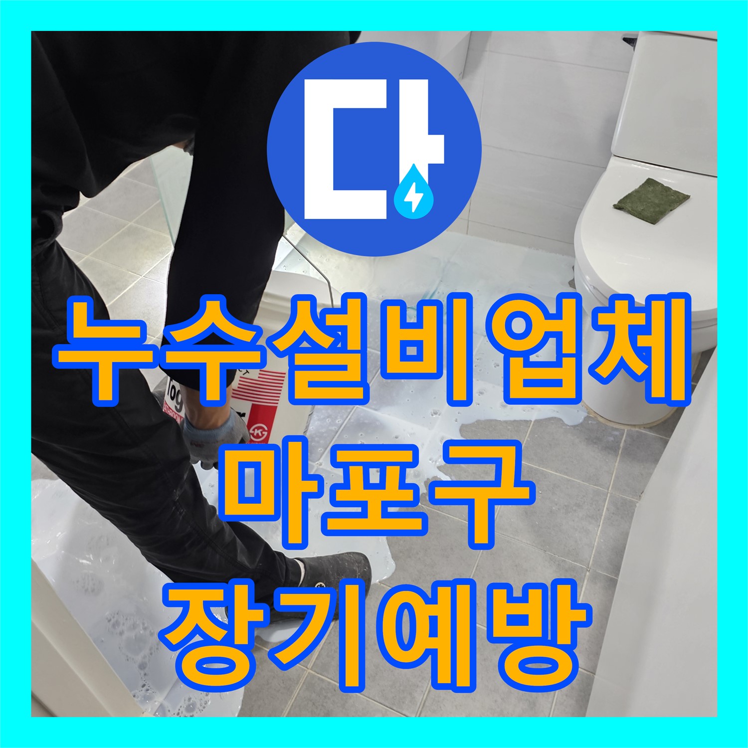 누수설비업체의 화장실 방수층 손상으로 인한 거실 습기 철저한 진단과 보수 서울 마포구