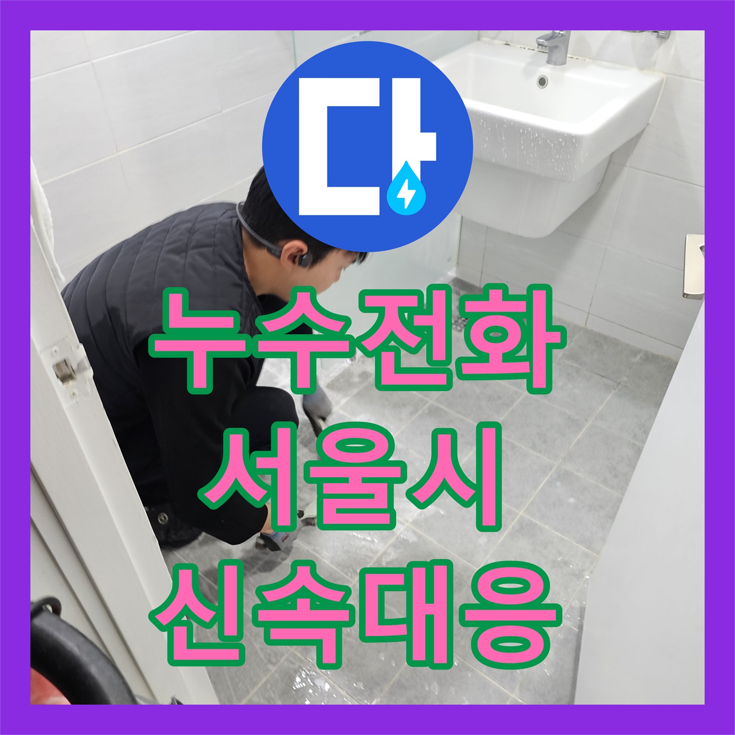 누수전화 문의 후 화장실 누수로 인한 거실 습기 문제를 신속하게 해결하는 과정, 서울 마포구