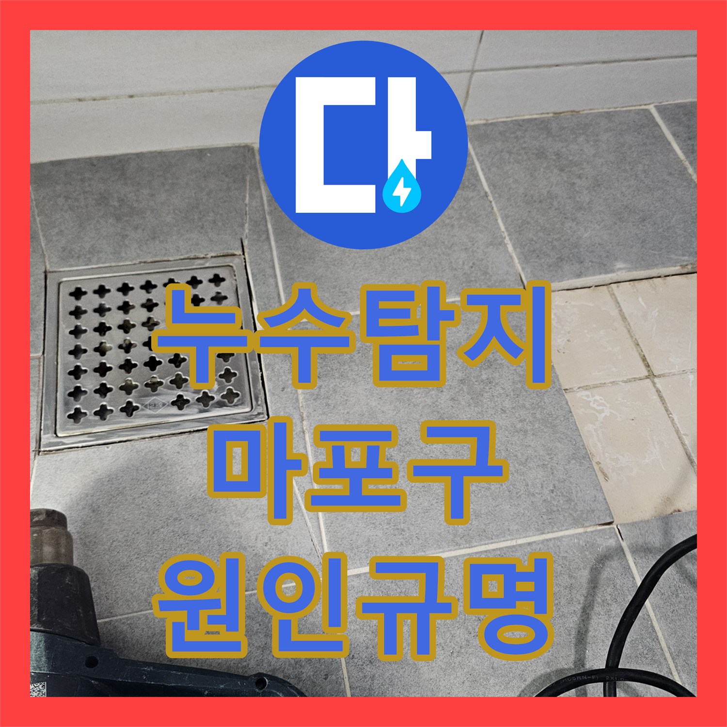 누수탐지 전문가가 화장실 방수 불량으로 발생한 누수를 전문적으로 찾아낸 서울 마포구 도화동 사례