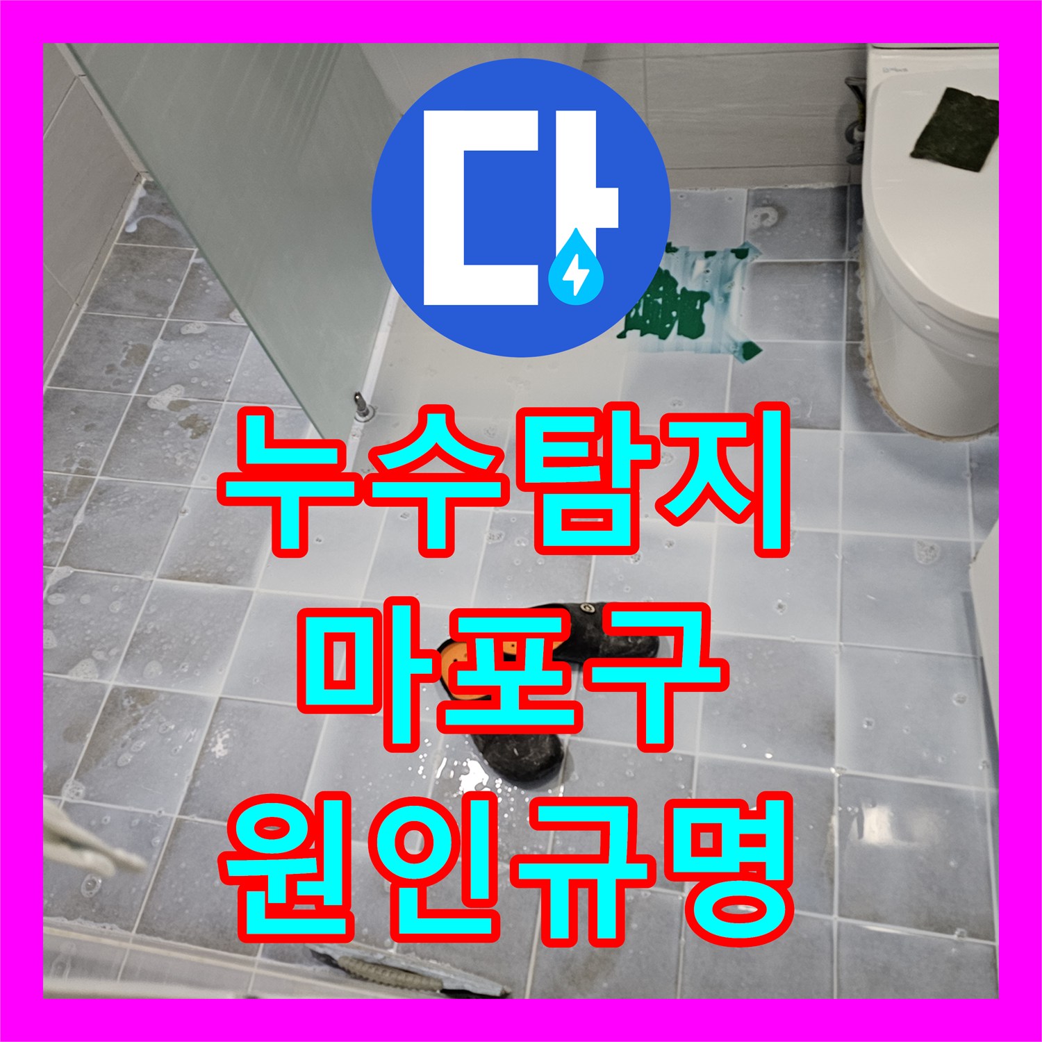 누수탐지 전문가가 화장실 방수 불량으로 발생한 누수를 전문적으로 찾아낸 서울 마포구 도화동 사례