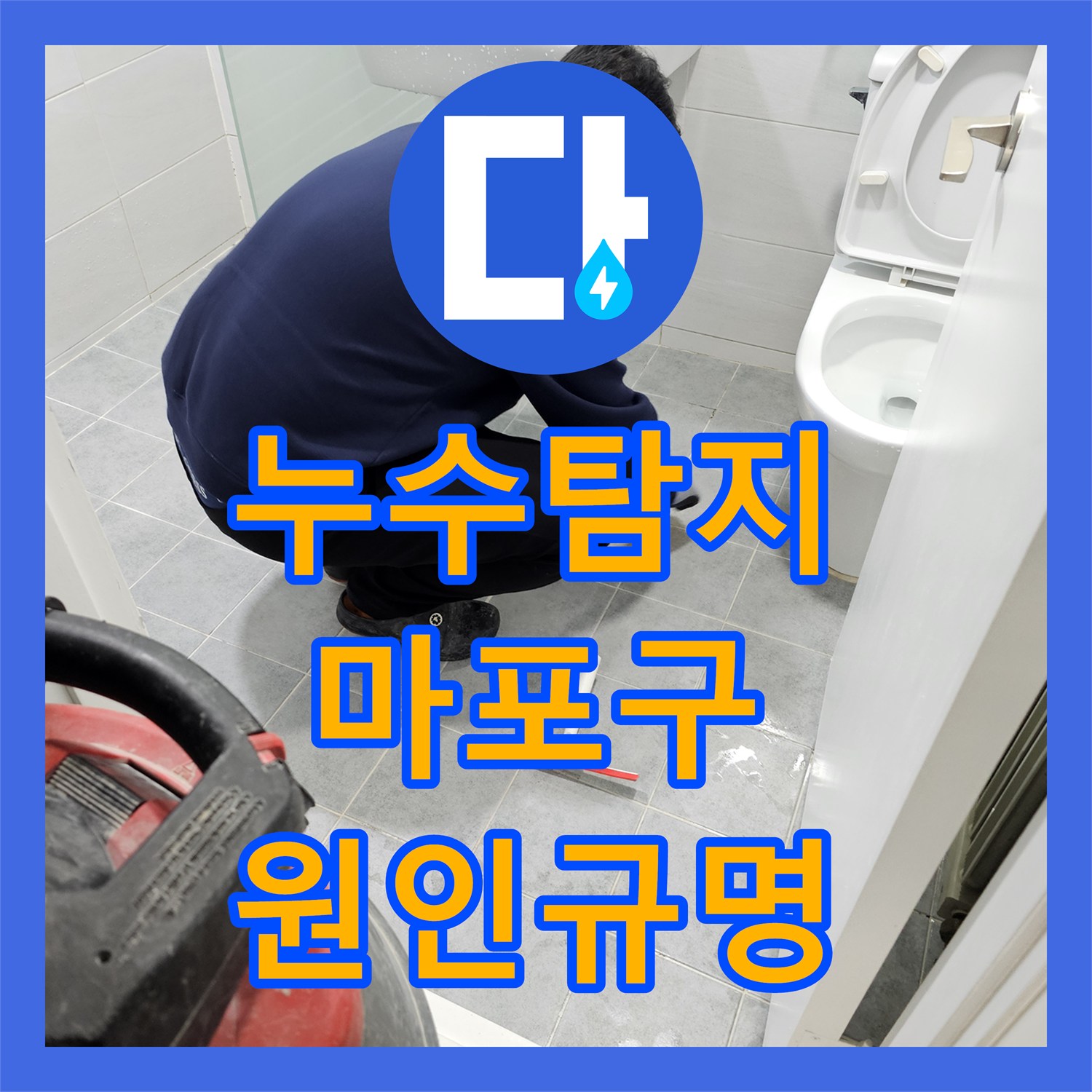 누수탐지 전문가가 화장실 방수층 손상으로 인한 거실 습기 문제를 정확히 찾아 해결하는 과정, 서울 마포구