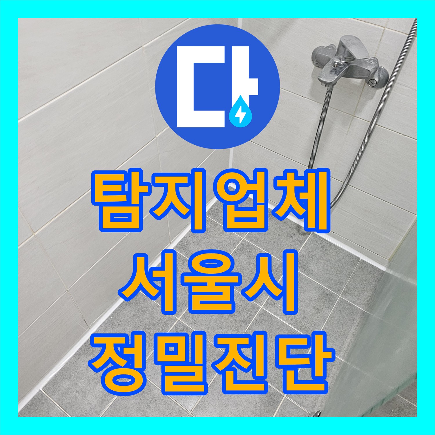 누수탐지업체의 정밀 진단으로 화장실 방수층 손상 누수 문제를 해결하는 과정, 서울 마포구