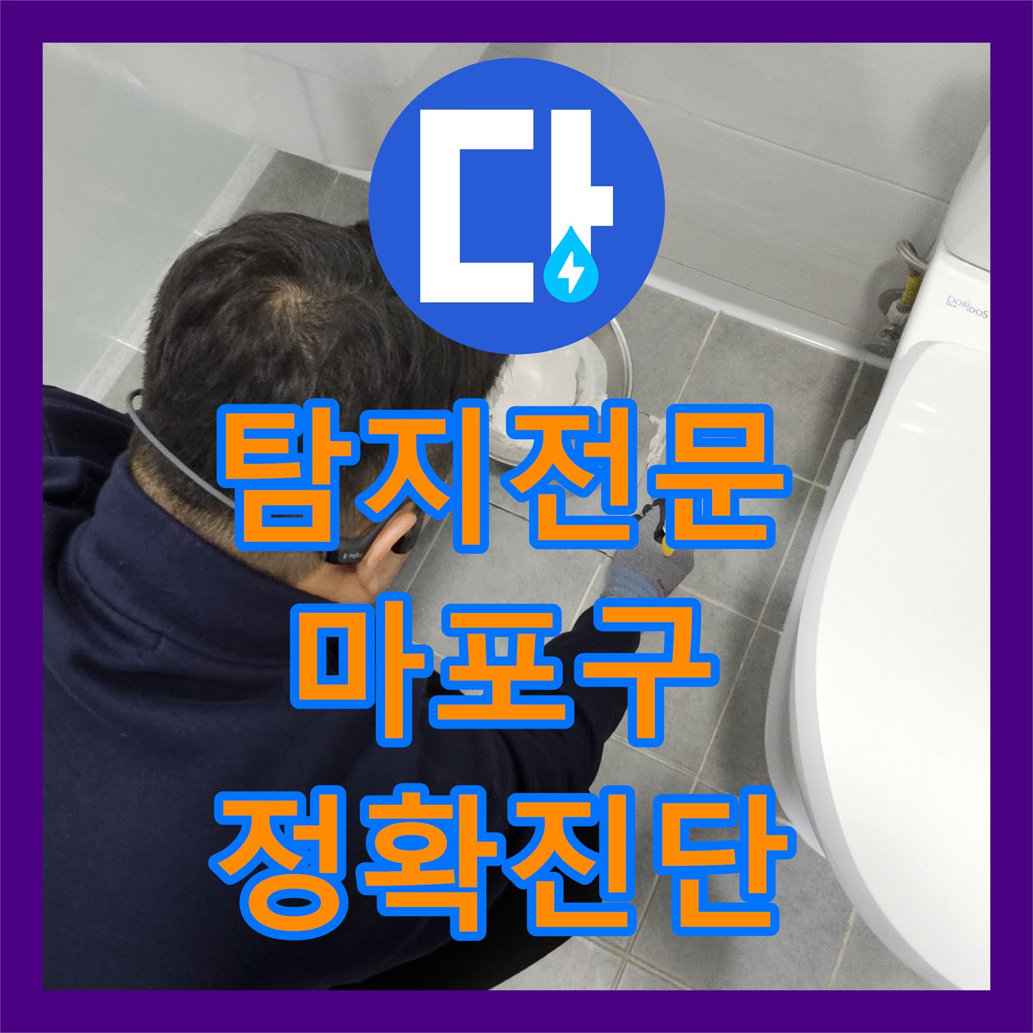 누수탐지전문 기술로 화장실 방수층 손상으로 인한 누수 문제를 해결하는 과정, 서울 마포구