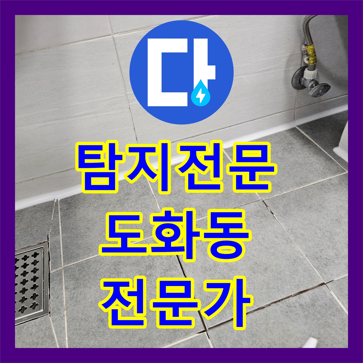 누수탐지전문가의 숙련된 기술로 화장실 방수층 손상 문제를 해결하는 과정, 서울 마포구