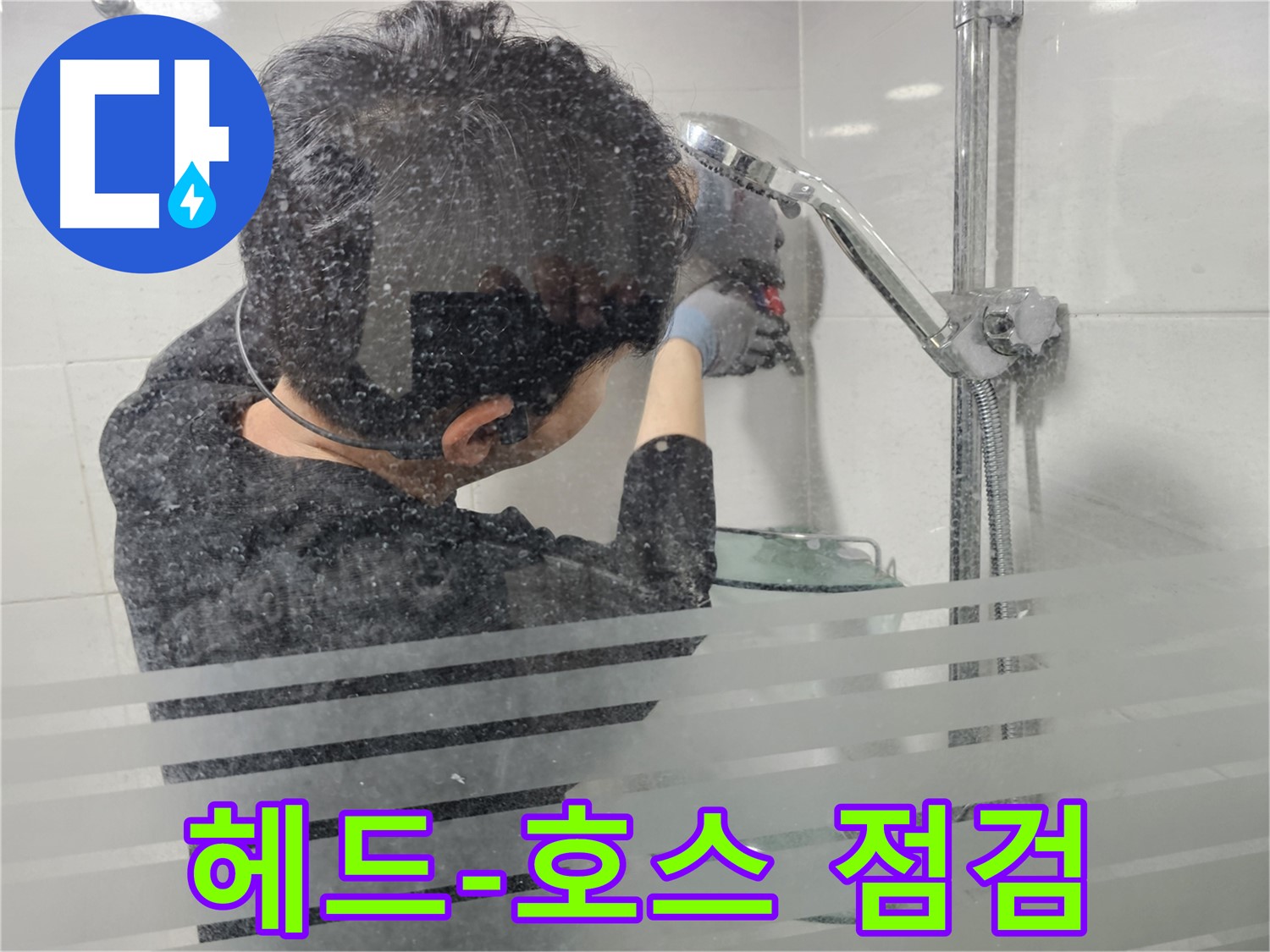 도화동 누수 - 샤워기 헤드와 호스 연결 부위를 꼼꼼하게 점검하여 누수 여부를 확인합니다.