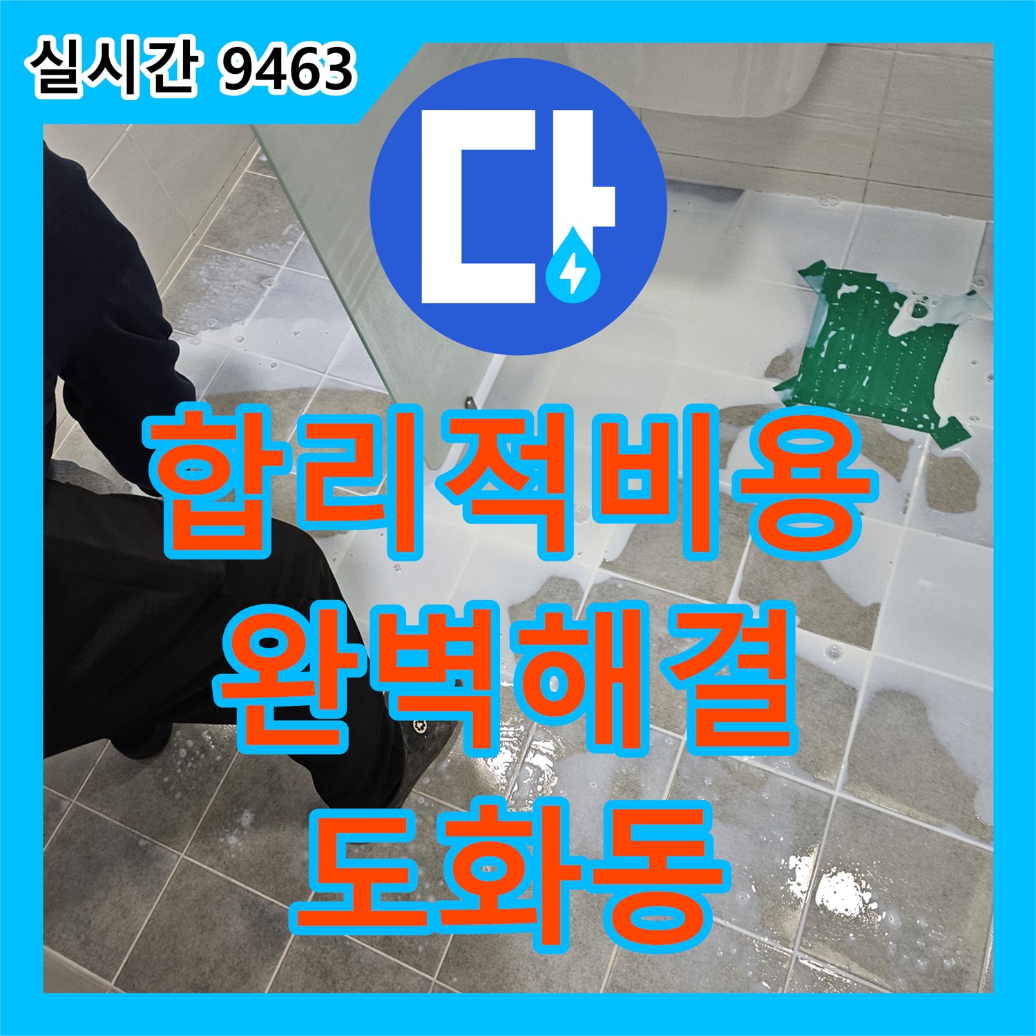도화동 누수업체, 합리적인 누수공사비용으로 완벽한 누수 해결을 약속드립니다