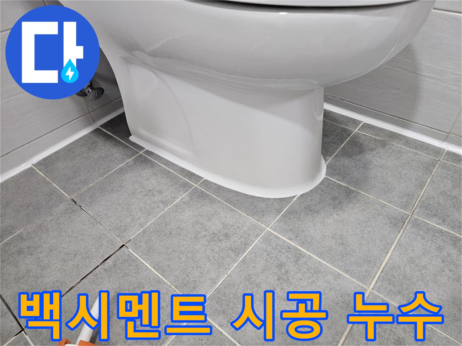 도화동 아파트 변기 누수 해결 - 꼼꼼한 백시멘트 시공으로 누수 완벽 차단
