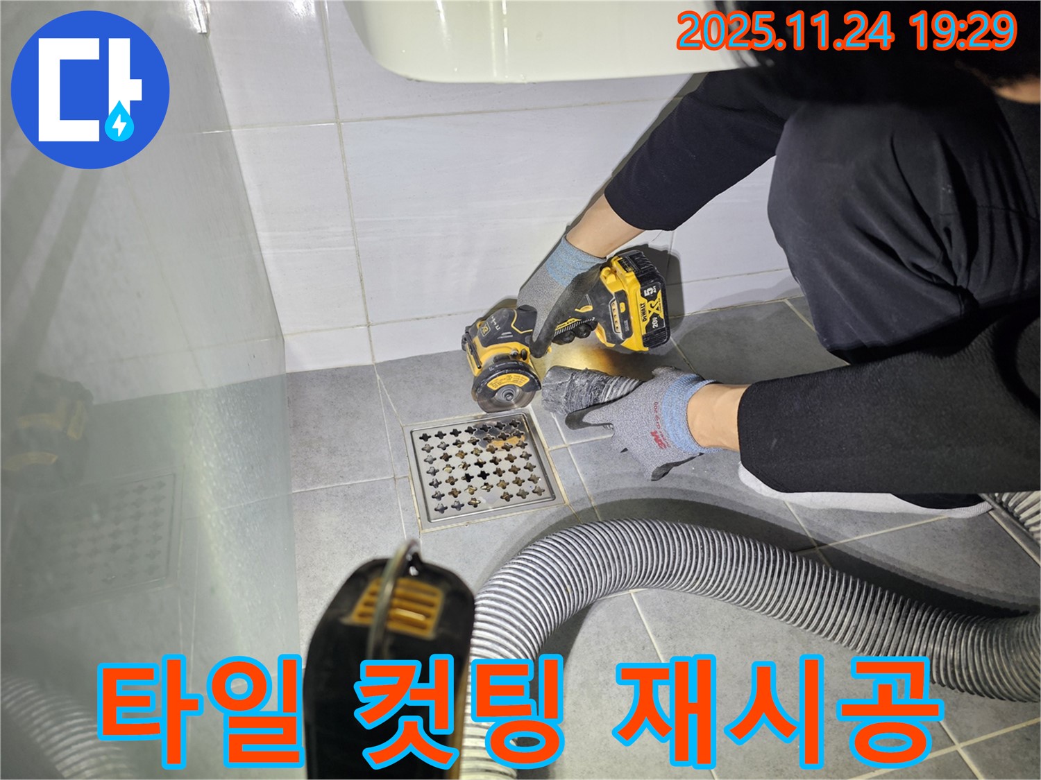 도화동 욕실 누수 - 타일 컷팅 후 재시공으로 누수 문제를 해결하고 새 욕실처럼 만들어 드립니다.