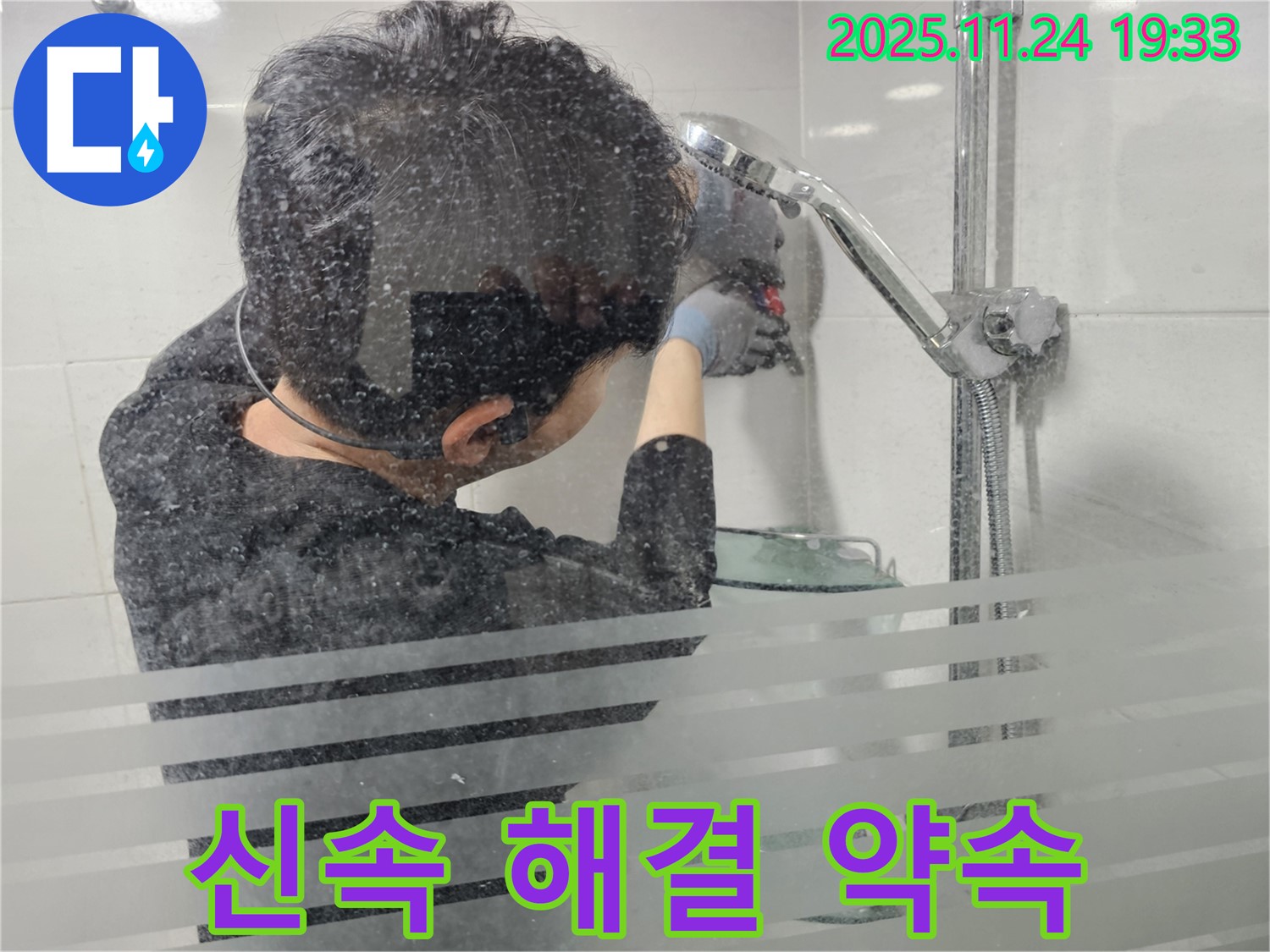 도화동 현대1차 아파트 누수 - 샤워기 누수, 신속하게 방문하여 완벽하게 시공해 드립니다 - 신속 방문, 완벽 시공 약속.