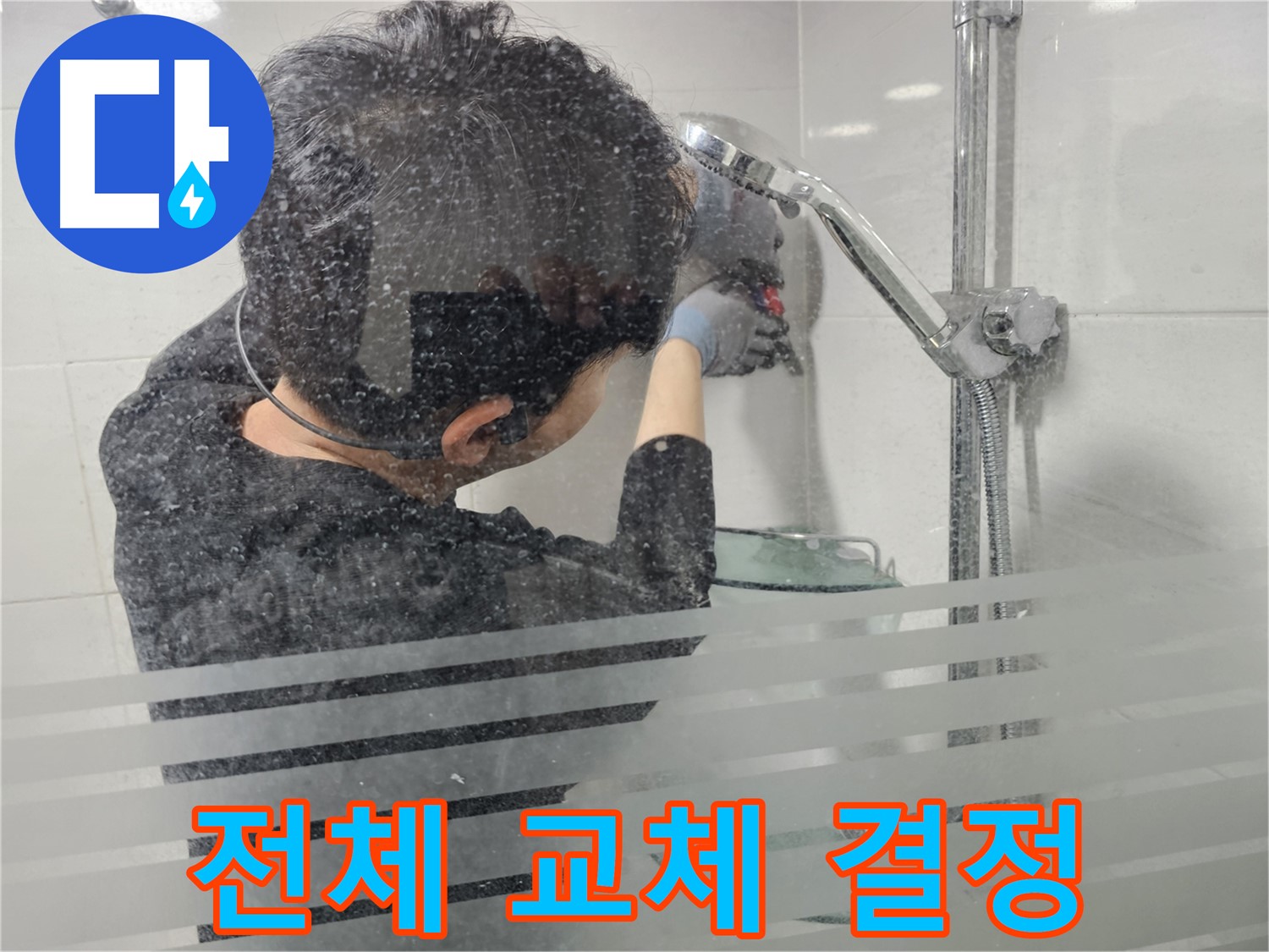 도화동 현대1차 아파트 누수 - 샤워기 전체의 노후화가 심하여 새 제품으로 교체하기로 결정했습니다.