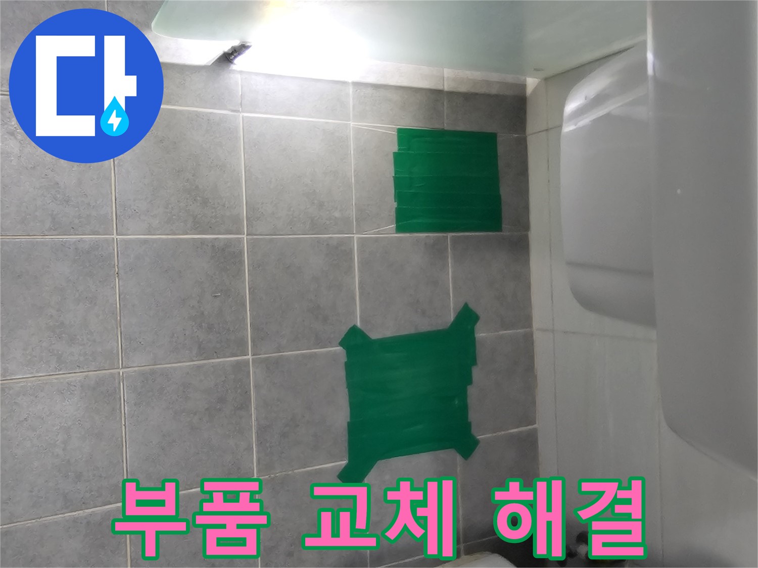 도화동 현대1차 아파트 누수 - 세면대 누수, 부품 교체로 간단하게 해결!