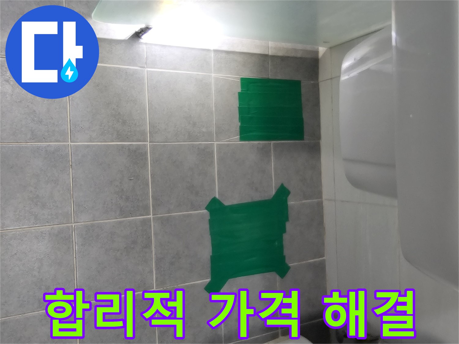 도화동 현대1차 아파트 누수 - 세면대 누수, 합리적인 가격으로 해결해 드립니다!