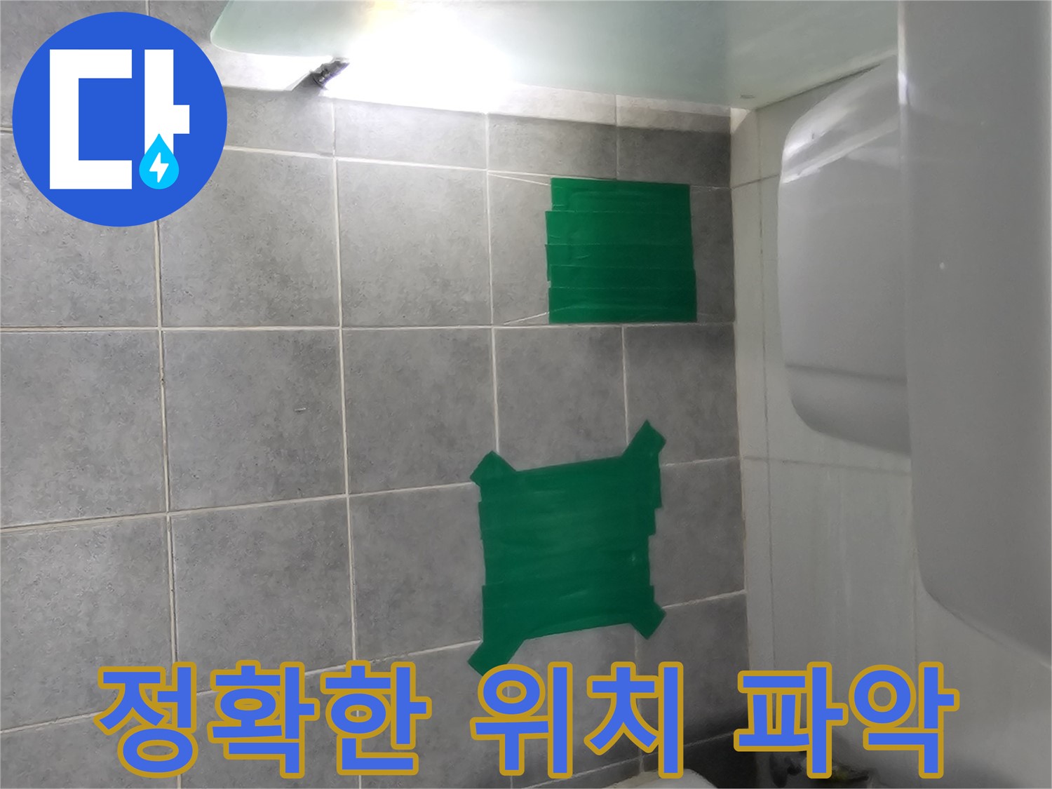 도화동 현대1차 아파트 누수 - 정확한 누수 위치 파악이 누수 해결의 첫걸음입니다.