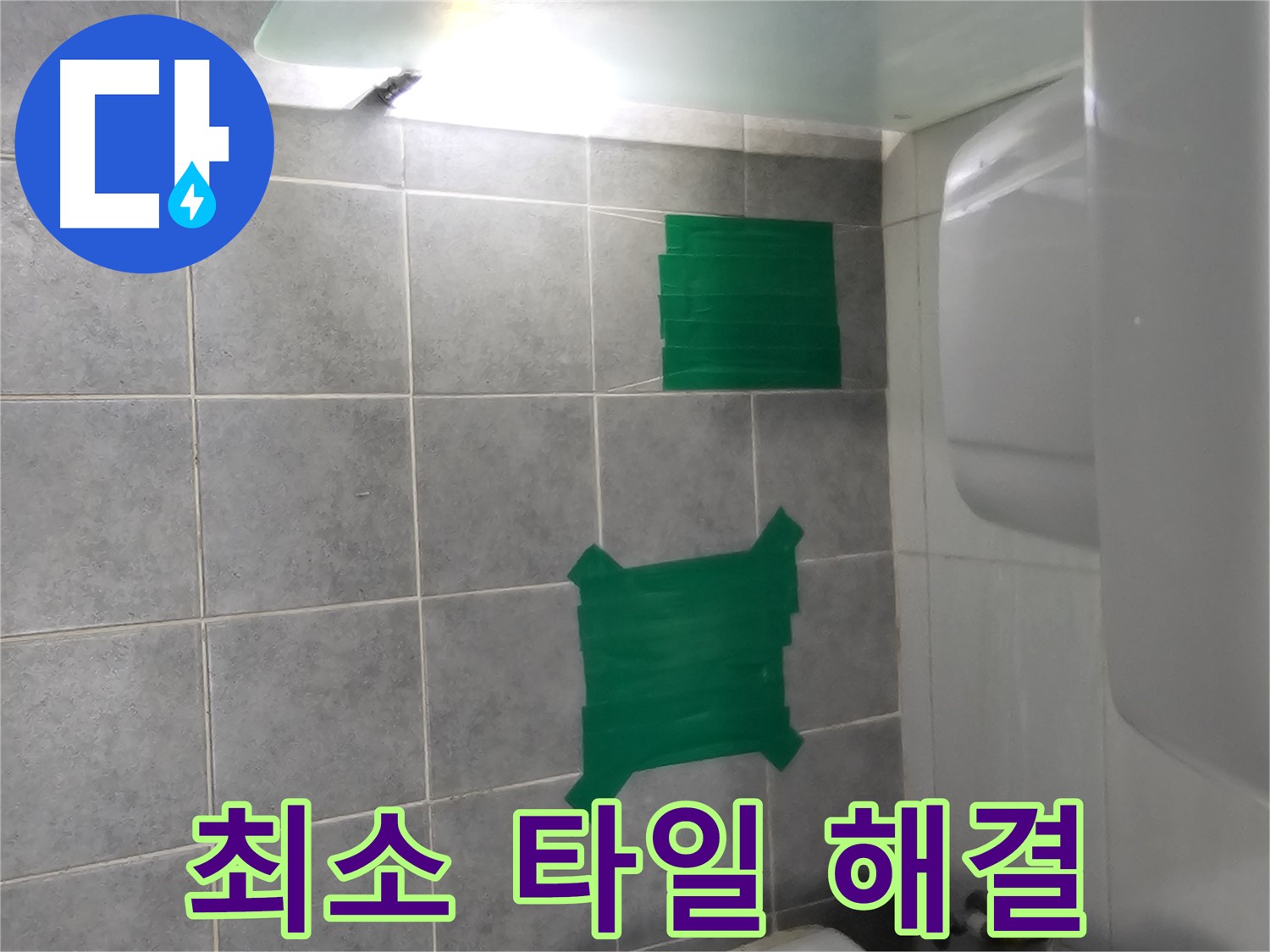 도화동 현대1차 아파트 누수 - 최소한의 타일 손상으로 누수 해결