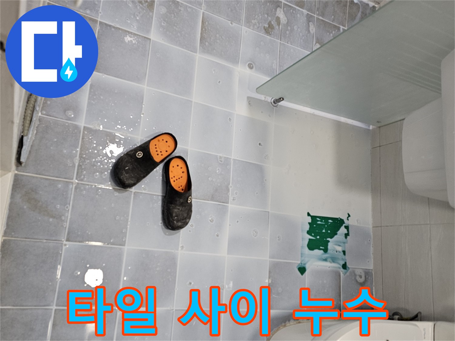 도화동 현대1차 아파트 누수 - 화장실 타일 사이로 물이 샌다면 전문가에게!