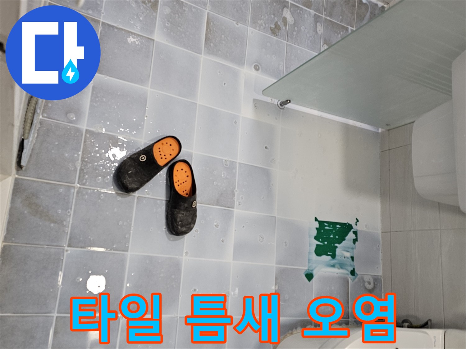 도화동 현대1차 아파트 누수 - 화장실 타일 틈새 오염은 누수의 초기 신호일 수 있습니다!