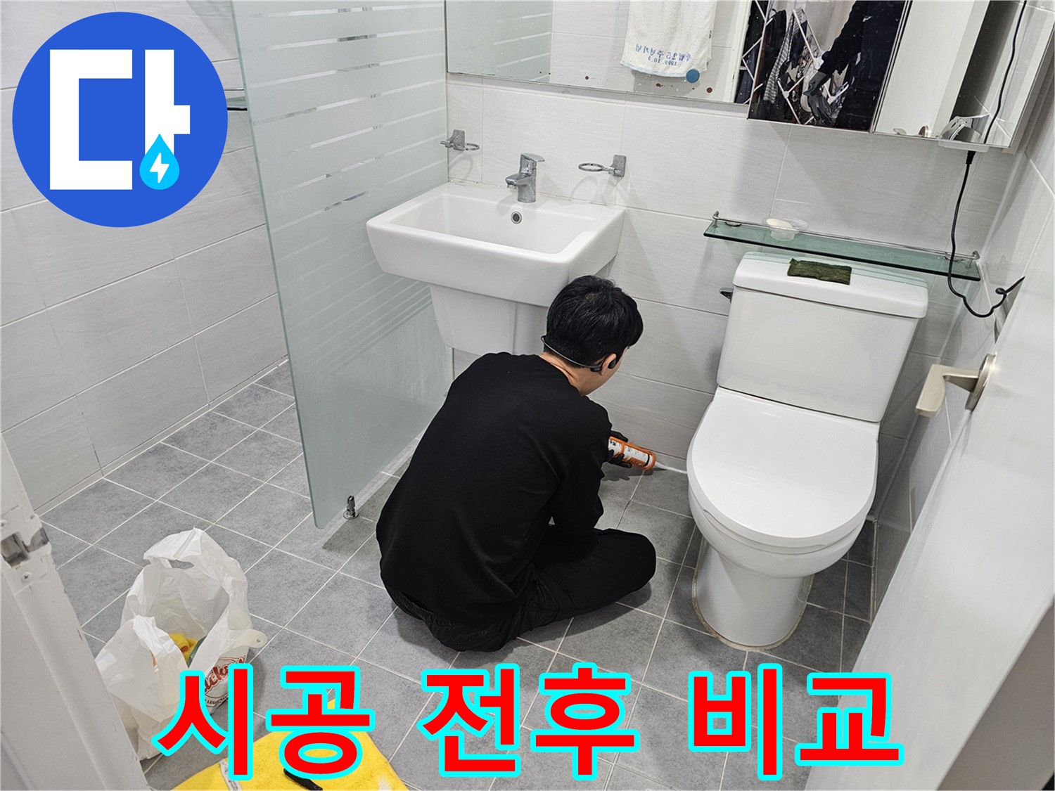 도화동 현대1차 아파트 변기 누수 해결 - 실리콘 시공 전후 사진으로 누수 해결 과정을 확인하세요.