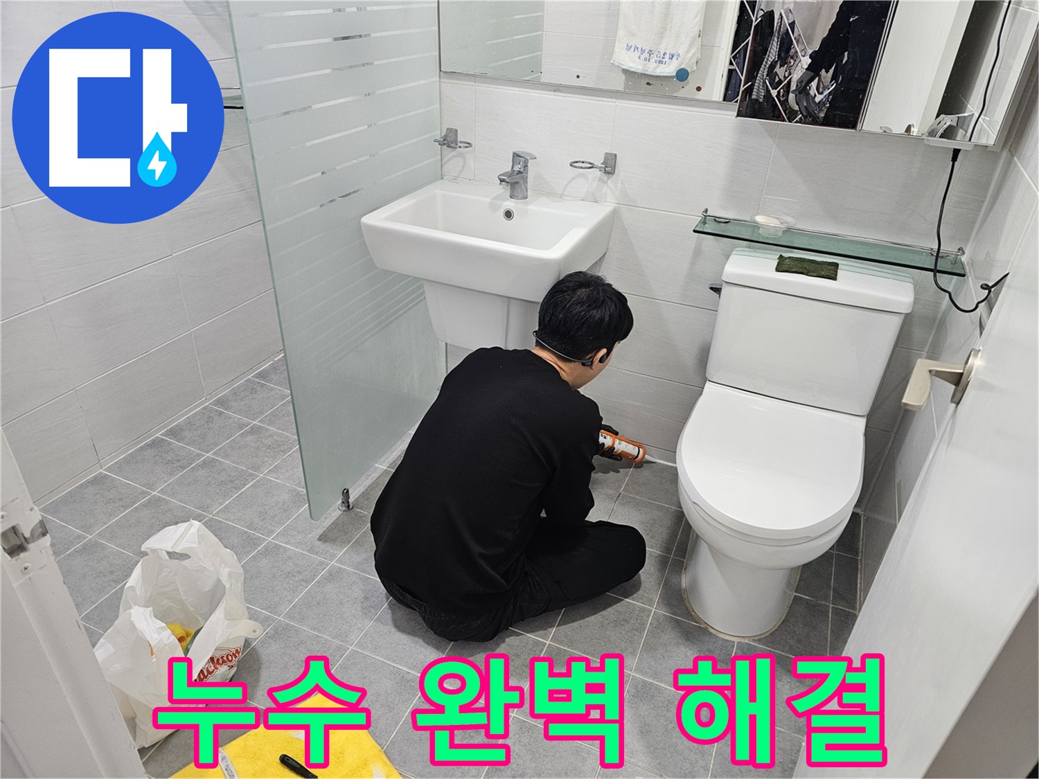 도화동 현대1차 아파트 변기 실리콘 시공으로 누수 완벽 해결 - 꼼꼼한 시공으로 누수를 완벽하게 차단하고 쾌적한 화장실 환경을 만들었습니다.