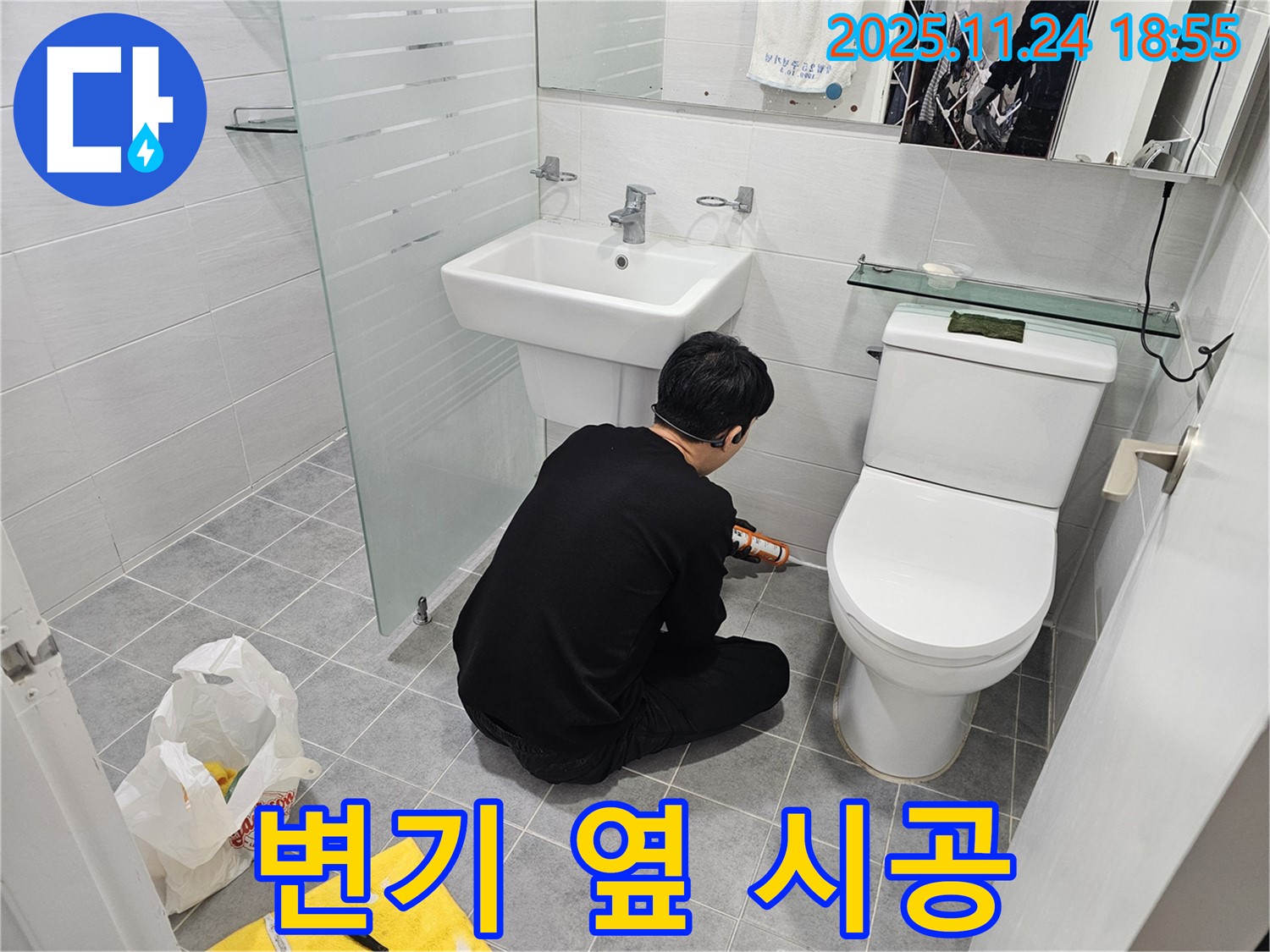 도화동 현대1차 아파트 욕실 누수 - 변기 옆 실리콘 꼼꼼 시공 작업