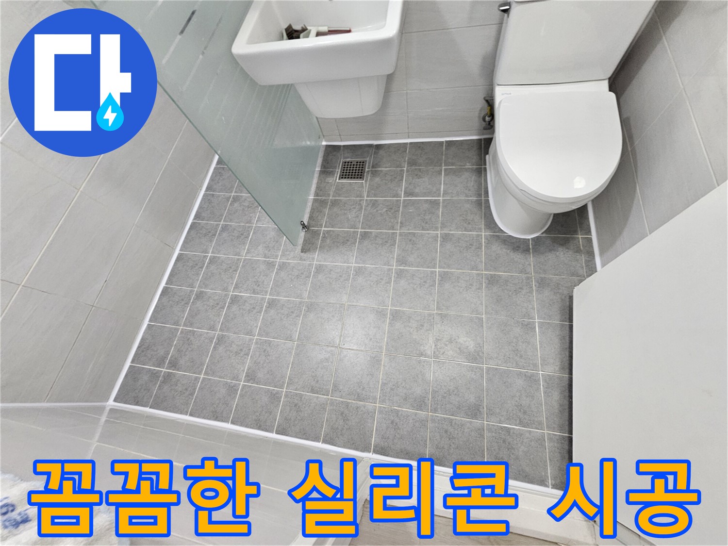 도화동 현대1차 아파트 욕실 누수 해결 - 꼼꼼한 실리콘 시공으로 물샐 틈 없는 완벽한 방수를 자랑합니다.