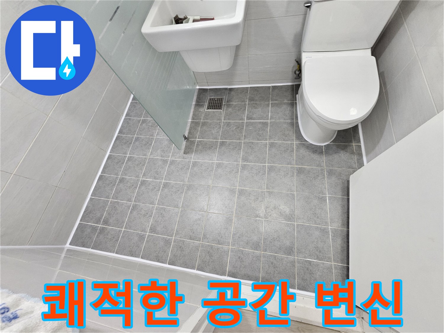 도화동 현대1차 아파트 욕실 누수 해결 - 완벽한 누수 차단으로 쾌적한 욕실 공간으로 변신했습니다.