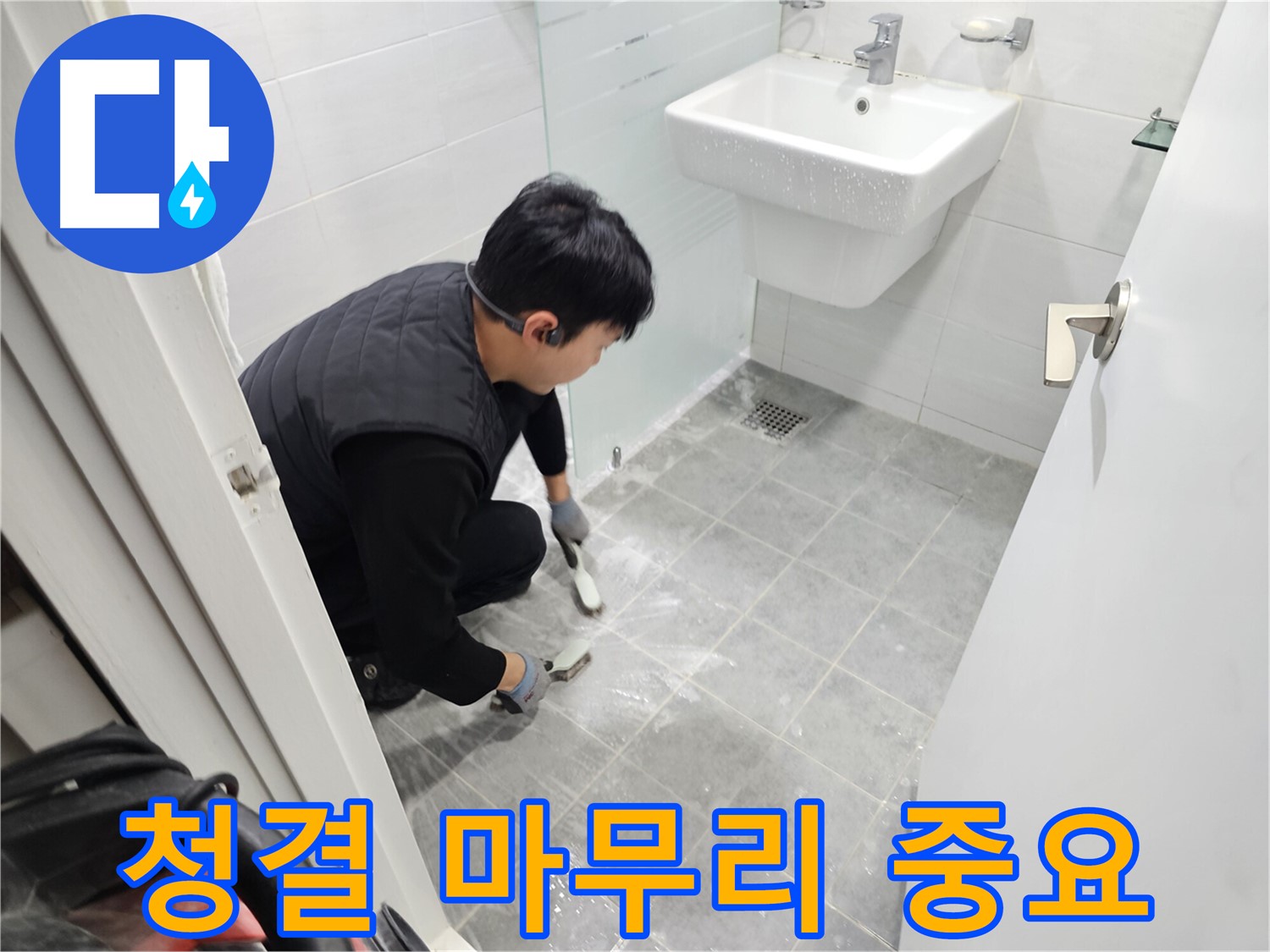 도화동 현대1차 아파트 욕실 누수 해결 - 청결한 마무리로 쾌적한 욕실을 만들어 드립니다.