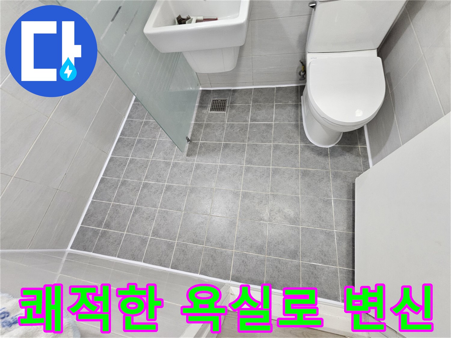 도화동 현대1차 아파트 욕실 누수 해결 - 쾌적하고 깨끗한 욕실 공간으로 변신했습니다.