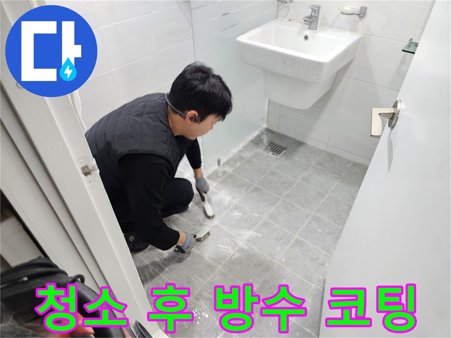 도화동 현대1차 아파트 욕실 누수 해결 - 타일 틈새 청소 후 방수 코팅으로 완벽하게 마무리하여 쾌적한 욕실을 만들어 드립니다.