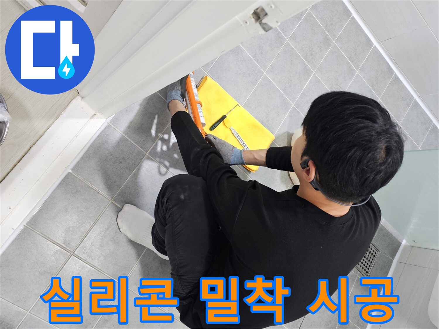 도화동 현대1차 아파트 욕실 문 실리콘 접착 불량 - 재시공으로 완벽 밀착