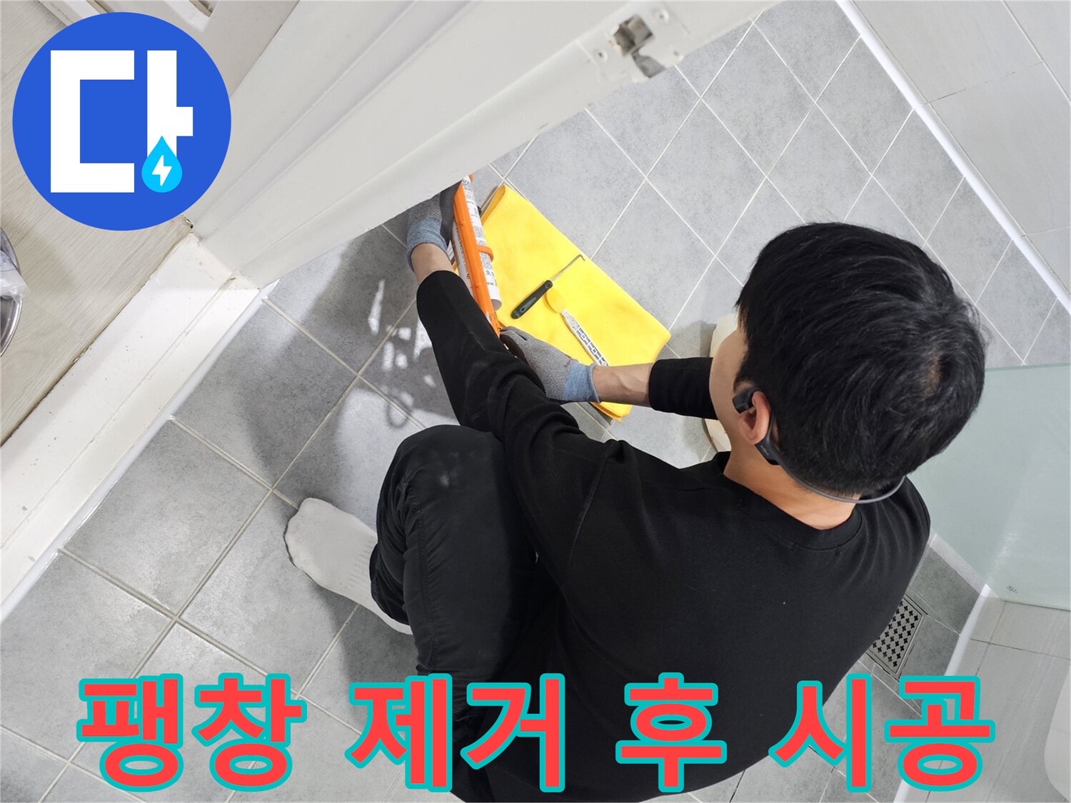 도화동 현대1차 아파트 욕실 문 실리콘 팽창 - 깔끔 제거 후 재시공으로 해결