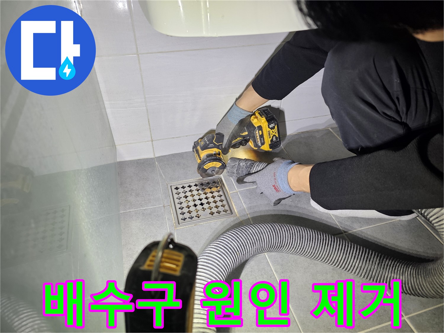 도화동 현대1차 아파트 욕실 배수구 주변 누수 원인 제거를 위한 컷팅 작업