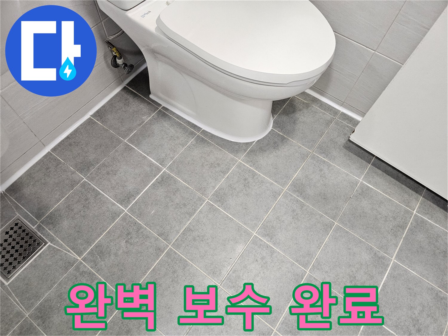 도화동 현대1차 아파트 욕실 - 변기 백시멘트 누수 완벽 보수로 안심!