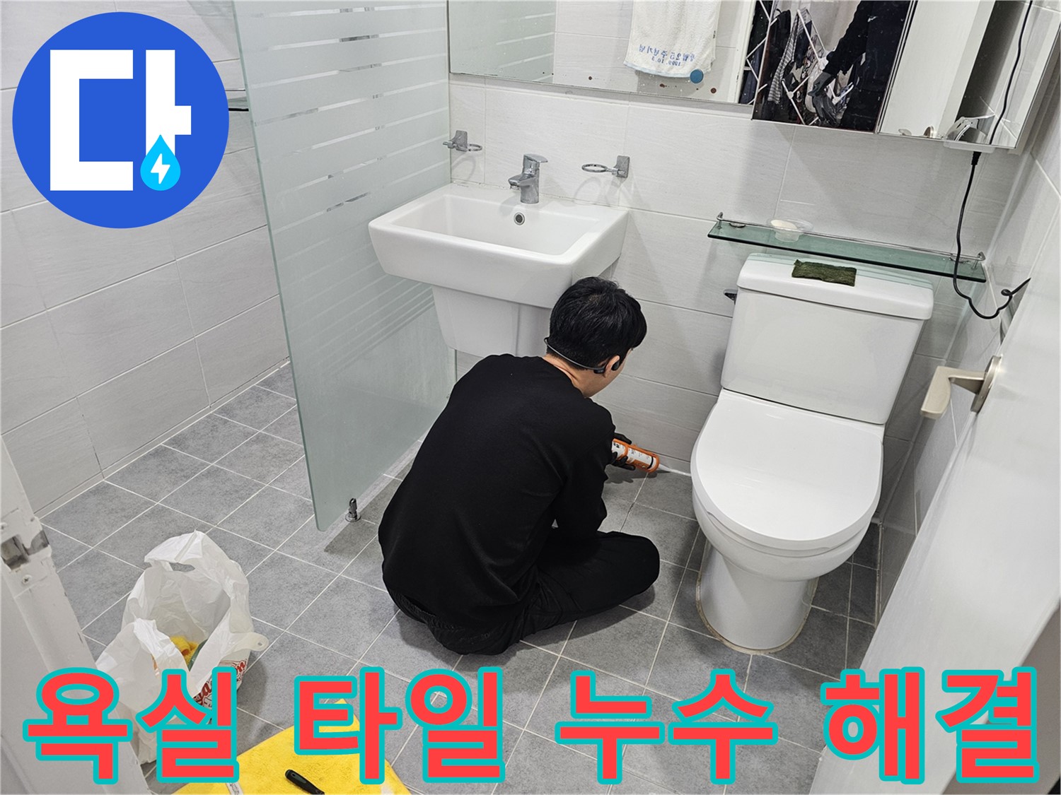 도화동 현대1차 아파트 욕실 변기 옆 타일 틈새 누수 해결 - 실리콘 시공으로 누수를 완벽하게 차단하고 쾌적한 욕실 환경을 만들었습니다.
