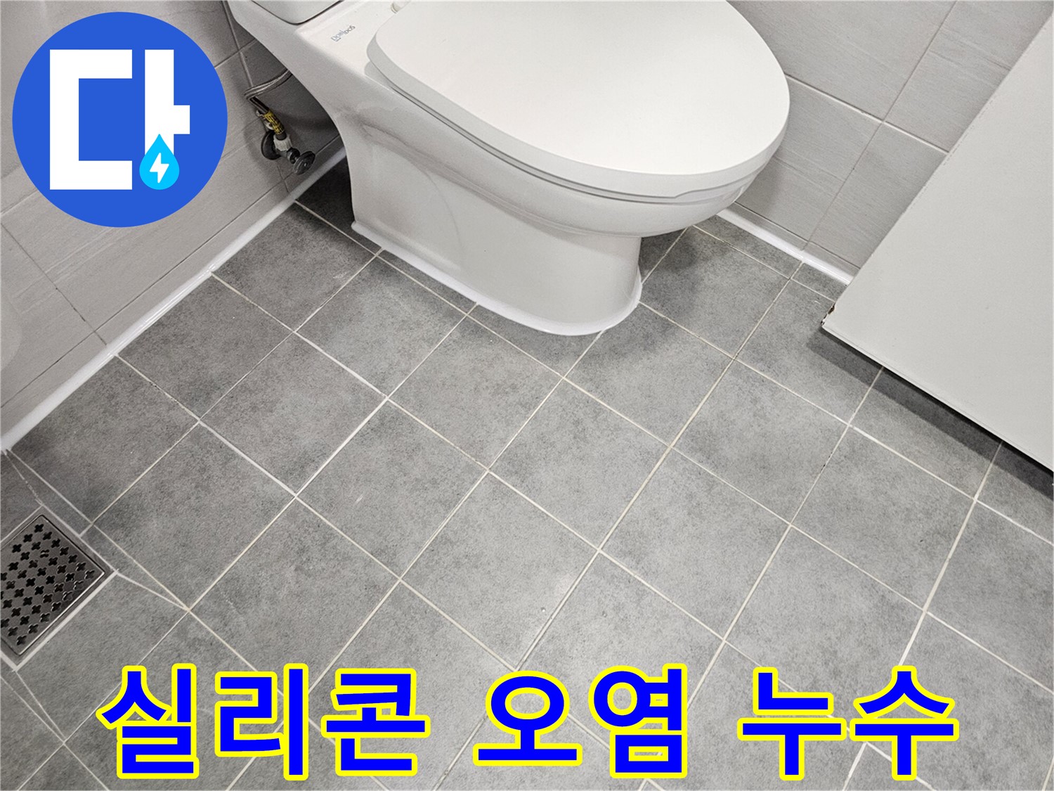도화동 현대1차 아파트 욕실 - 변기 주변 실리콘 오염 누수 가능성