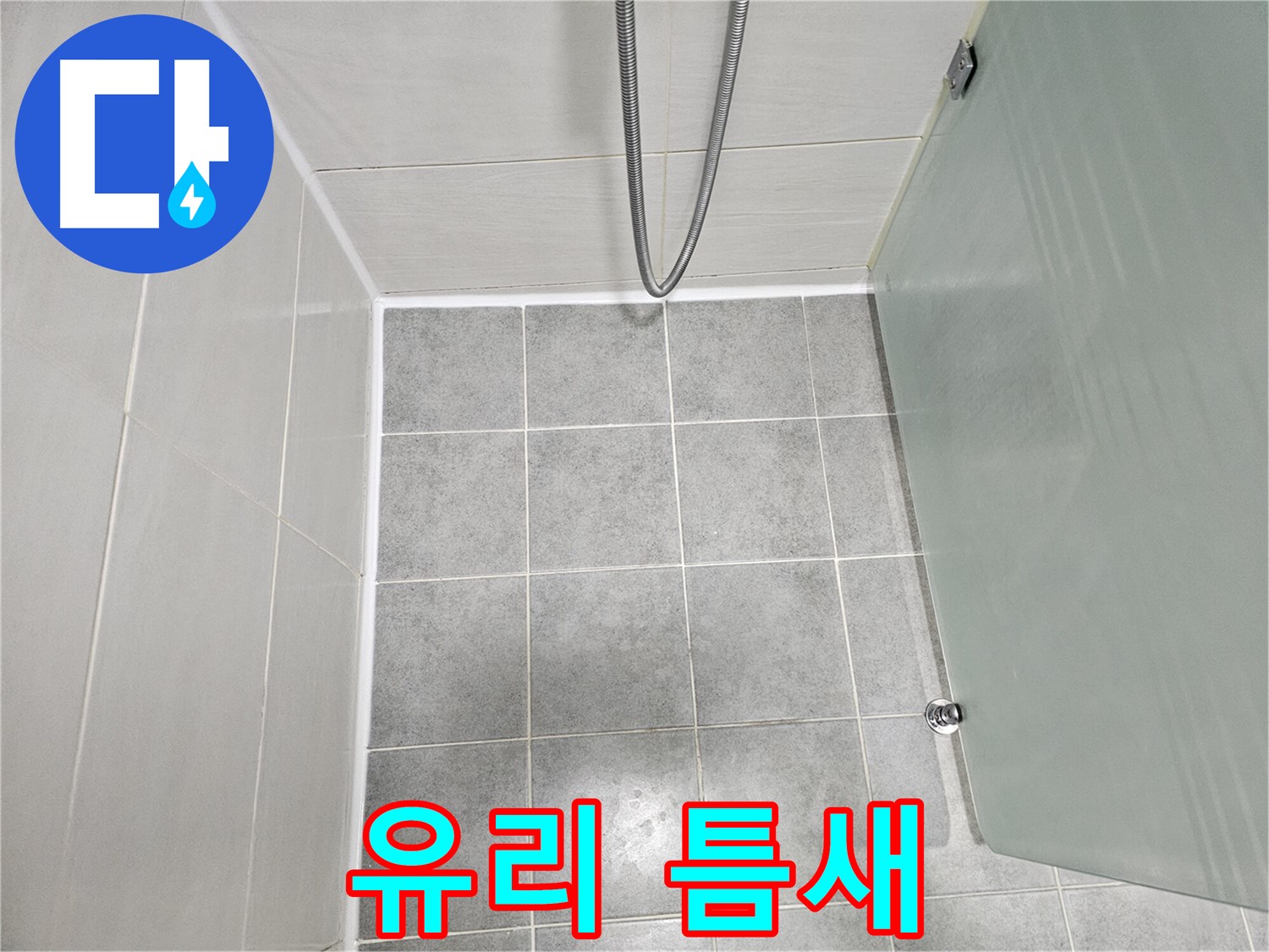 도화동 현대1차 아파트 욕실 샤워부스 유리 틈새 누수 해결 - 꼼꼼한 실리콘 시공으로 완벽 방수