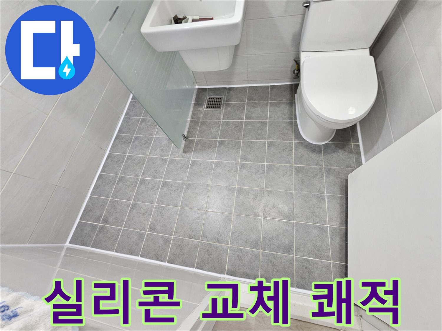 도화동 현대1차 아파트 욕실 - 실리콘 교체와 곰팡이 방지 시공으로 쾌적한 욕실을 만들었습니다.
