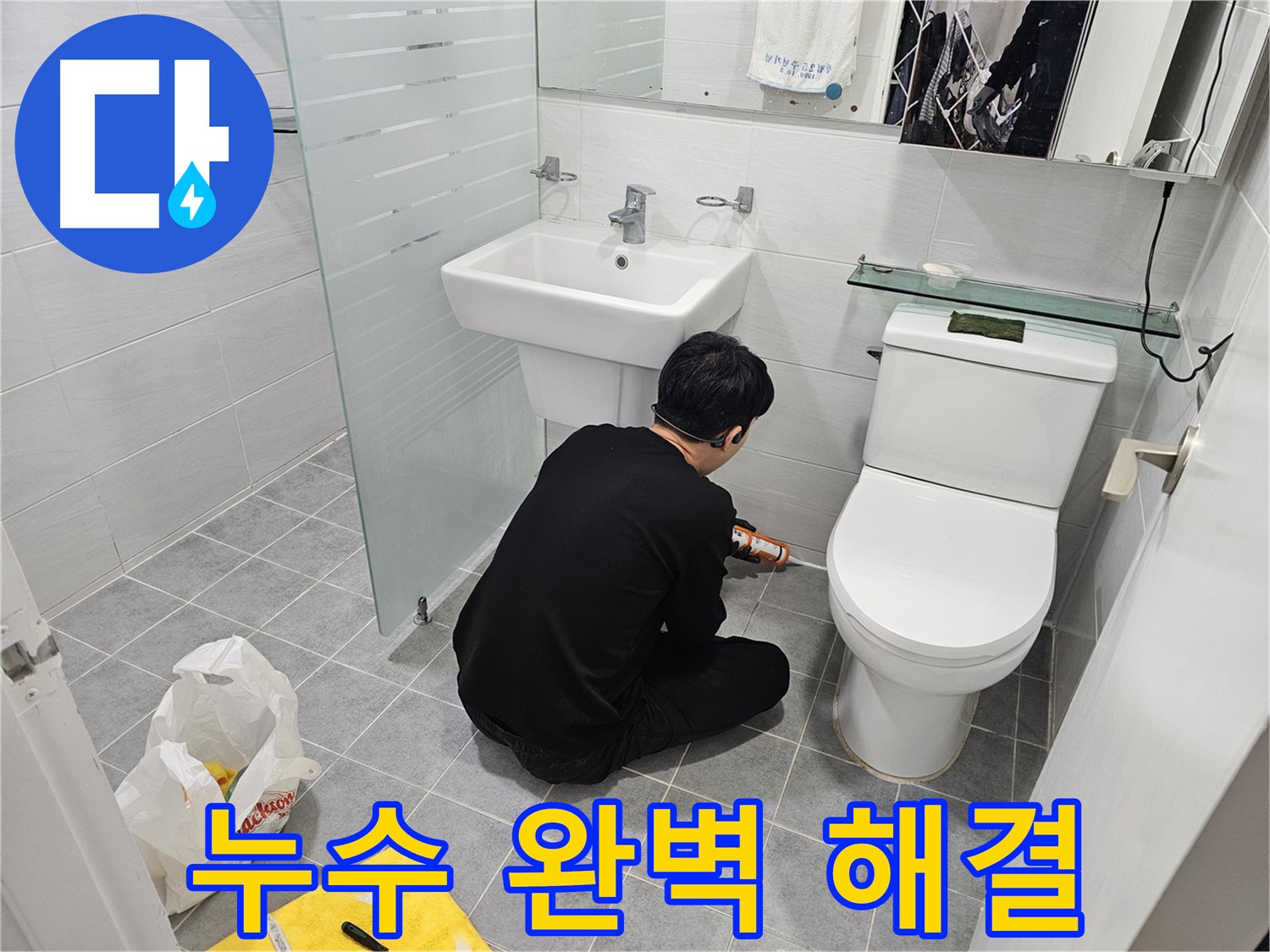 도화동 현대1차 아파트 욕실 실리콘 시공으로 누수 완벽 해결 - 꼼꼼한 시공으로 누수를 완벽하게 차단하고 쾌적한 욕실 환경을 만들었습니다.
