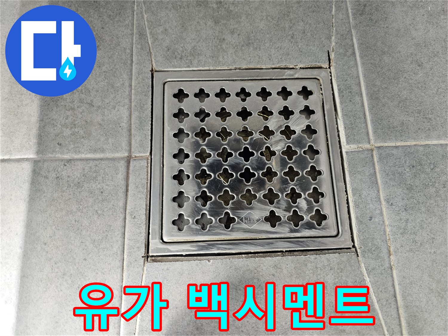 도화동 현대1차 아파트 욕실 유가 주변 백시멘트 들뜸 - 누수 초기 증상 의심